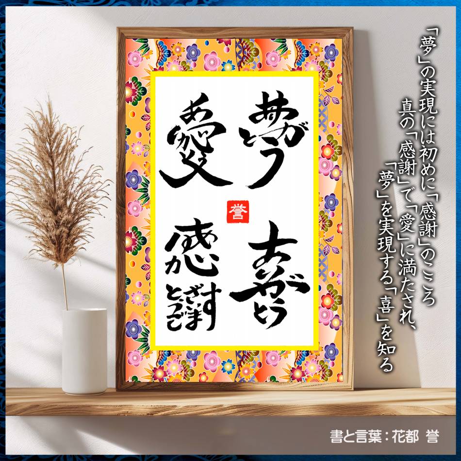 感謝の波動文字！花都誉